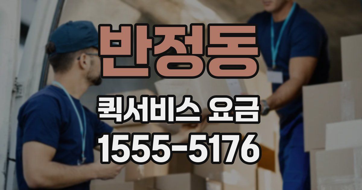 반정동 퀵서비스 요금