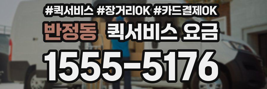 반정동 퀵서비스 요금