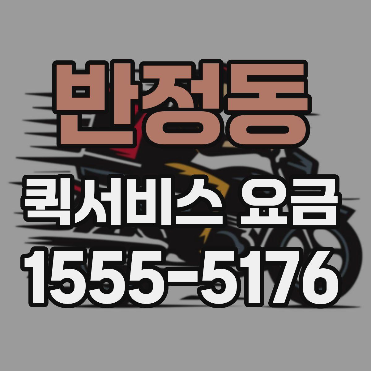 반정동 퀵서비스 요금
