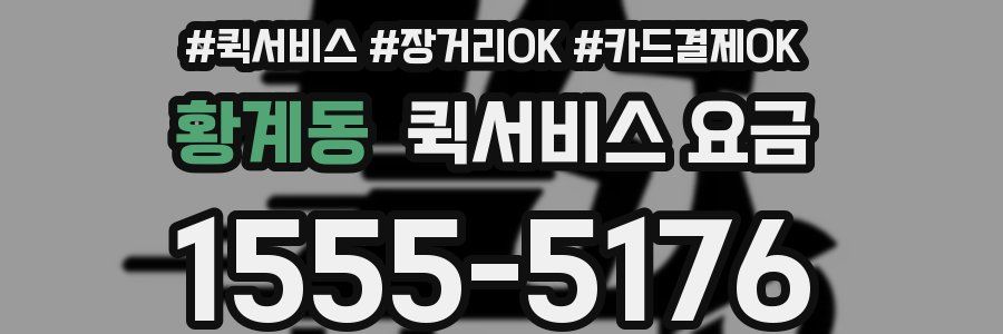 황계동 퀵서비스 요금
