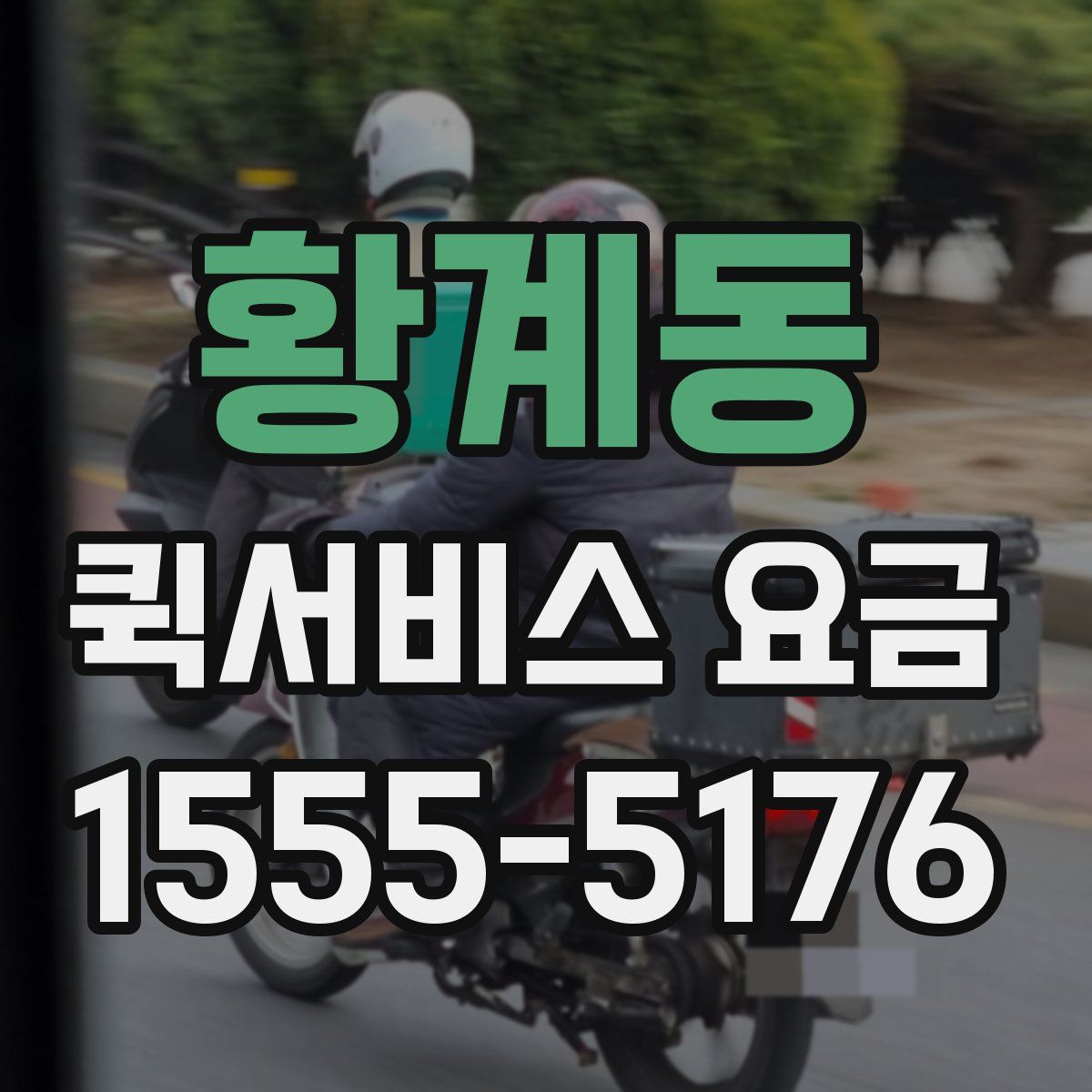 황계동 퀵서비스 요금