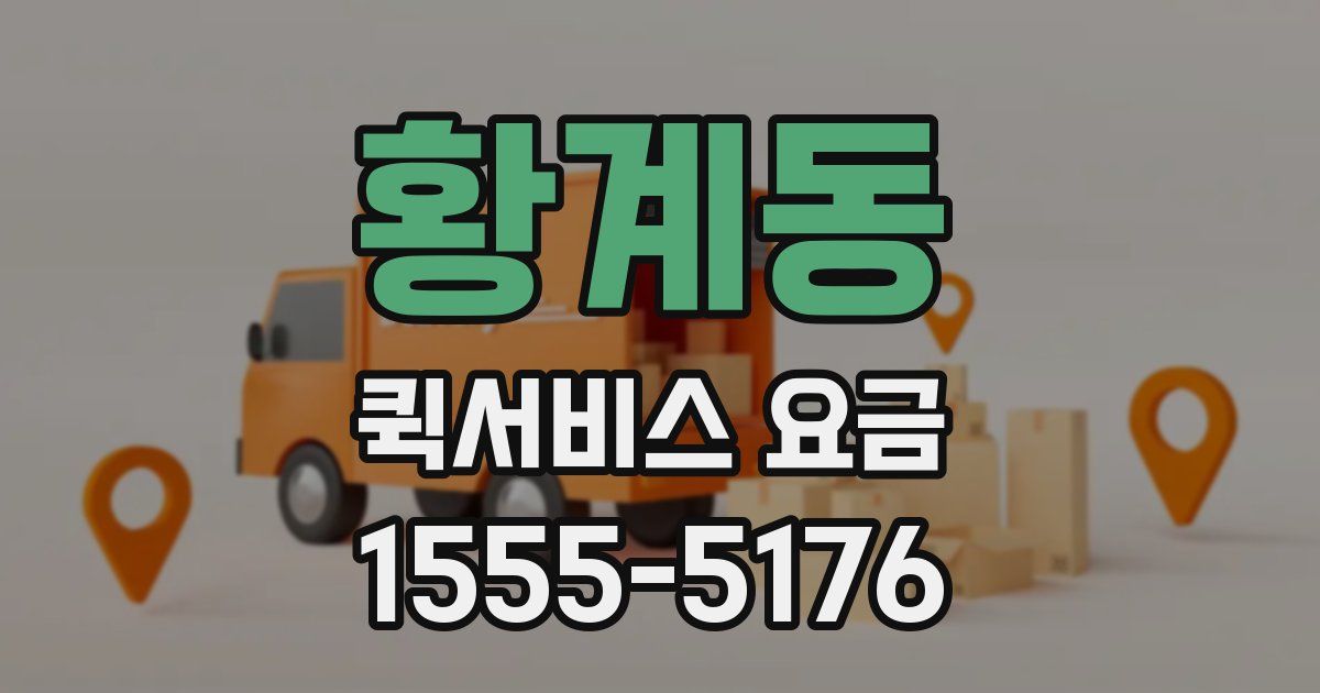 황계동 퀵서비스 요금