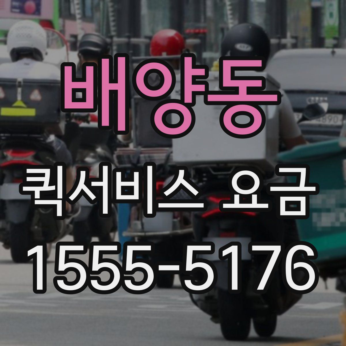 배양동 퀵서비스 요금