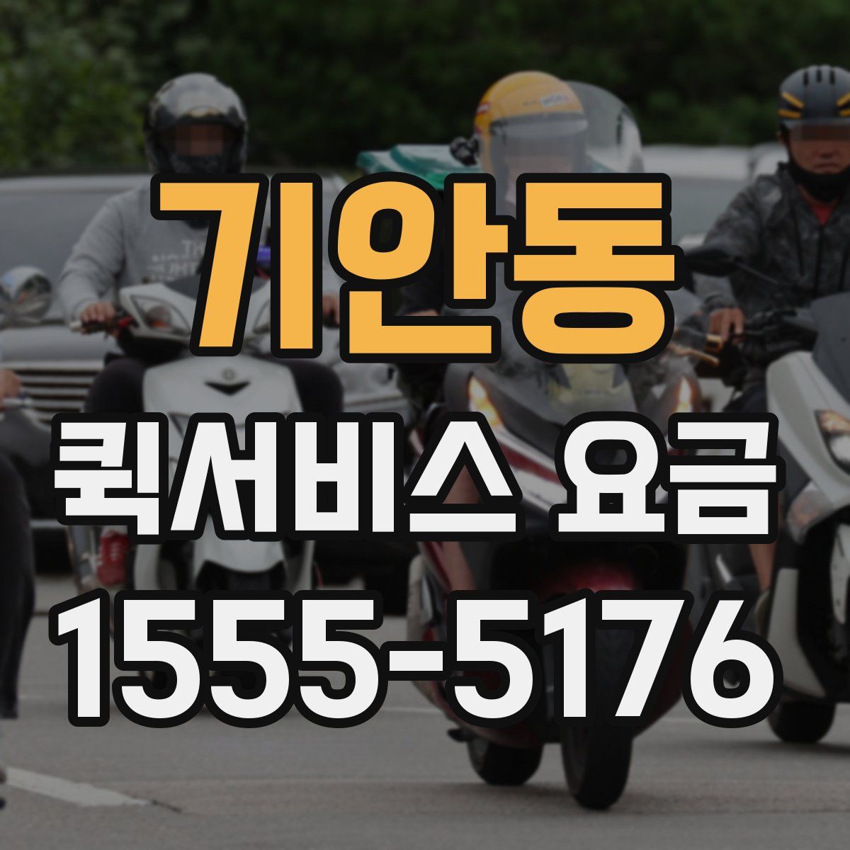 기안동 퀵서비스 요금