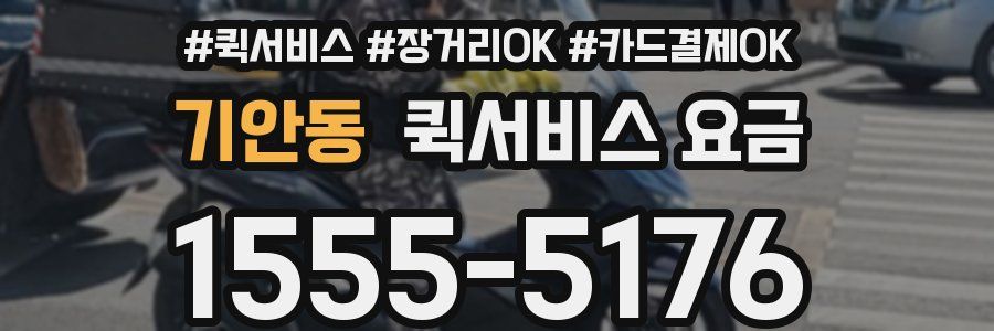 기안동 퀵서비스 요금