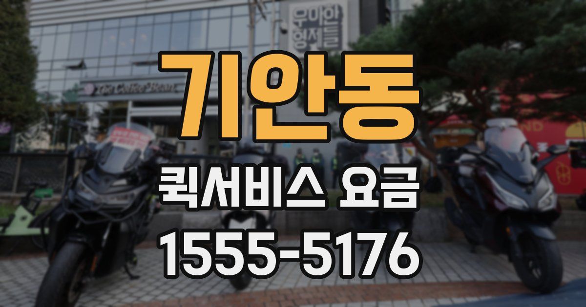 기안동 퀵서비스 요금