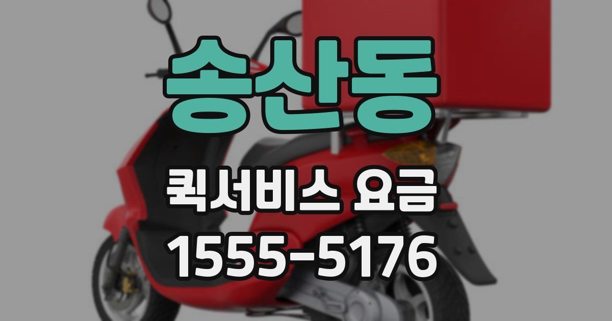 송산동 퀵서비스 요금