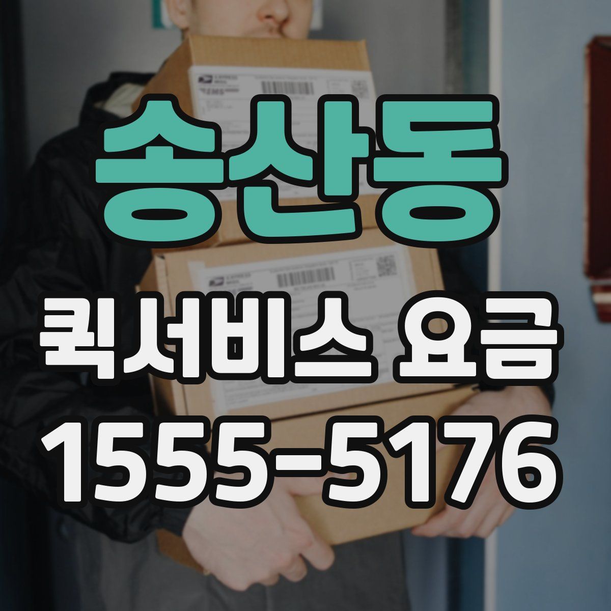 송산동 퀵서비스 요금