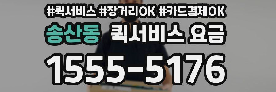 송산동 퀵서비스 요금