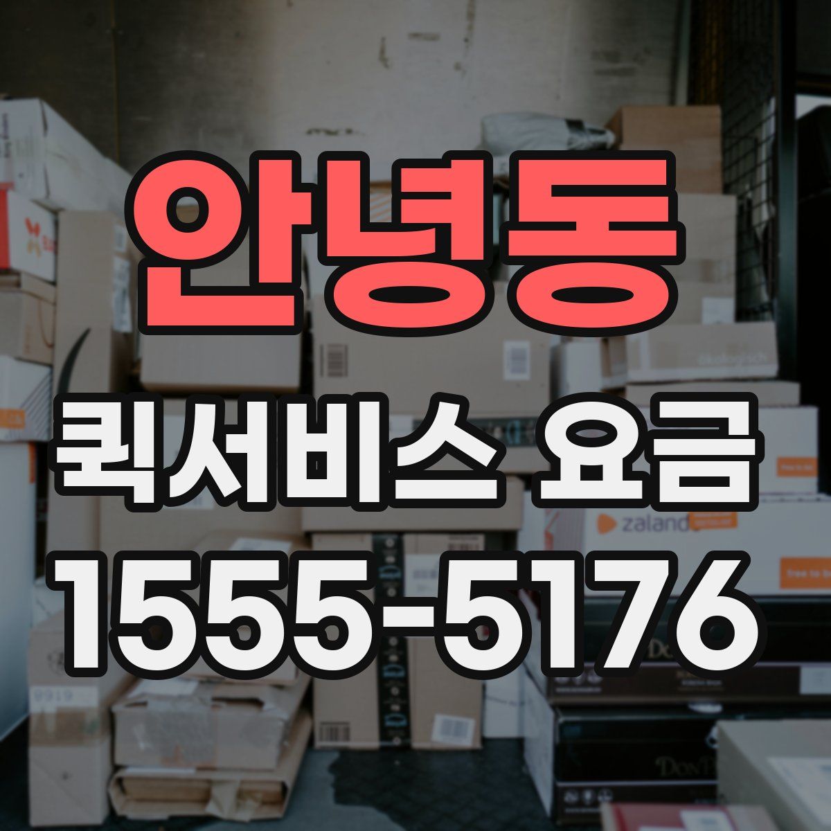 안녕동 퀵서비스 요금