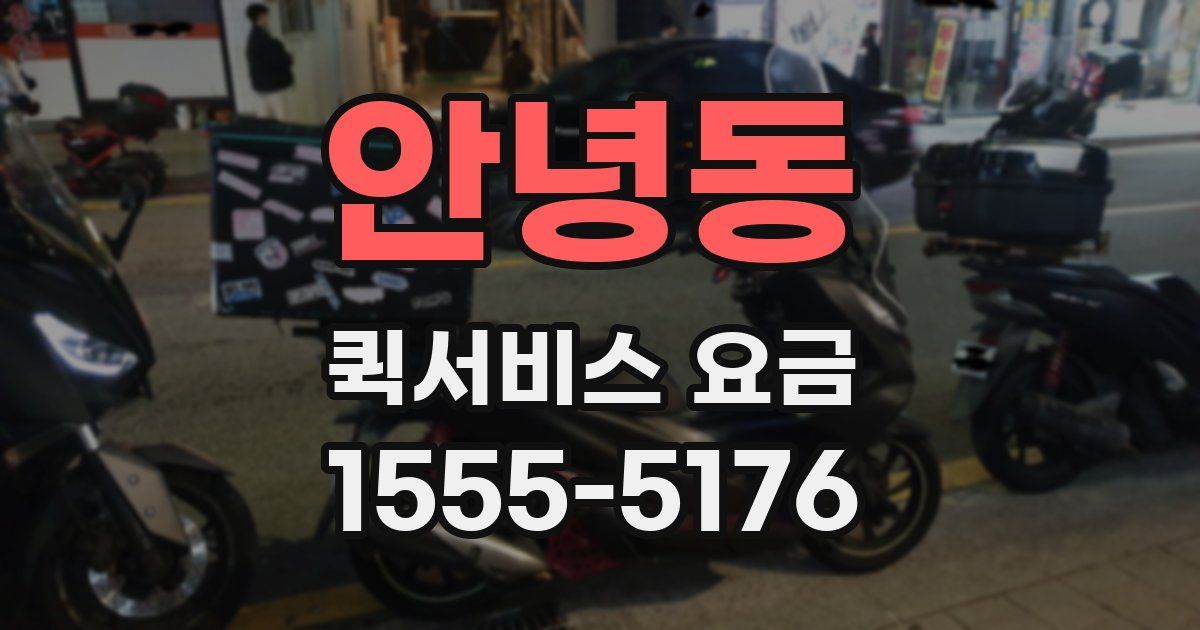 안녕동 퀵서비스 요금