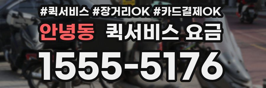 안녕동 퀵서비스 요금