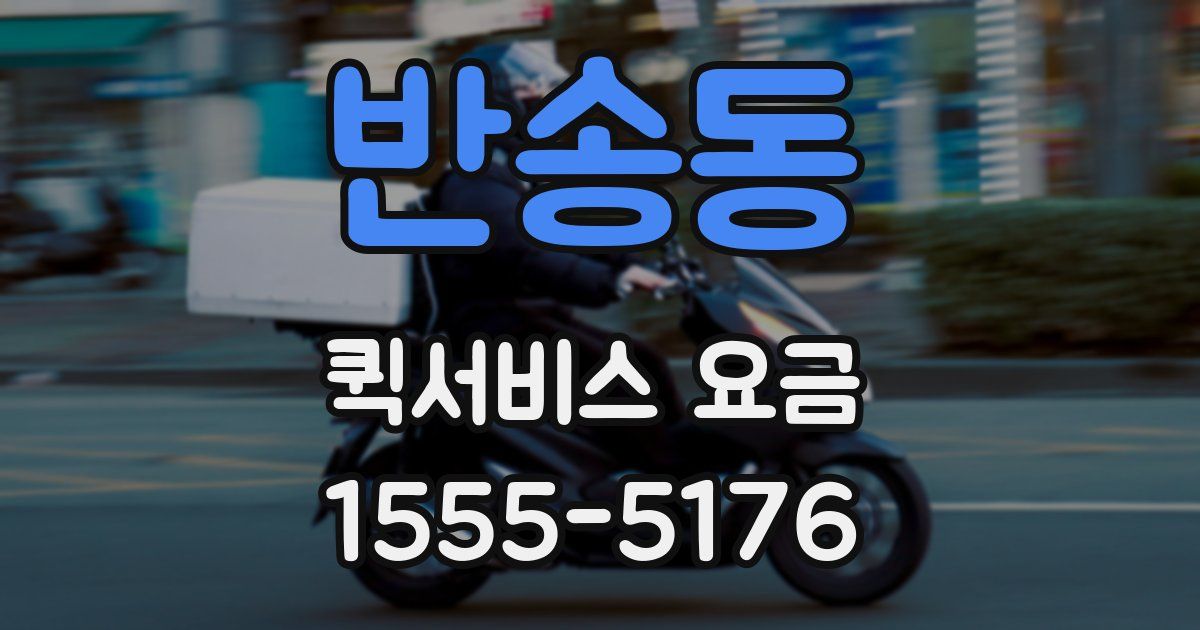 반송동 퀵서비스 요금