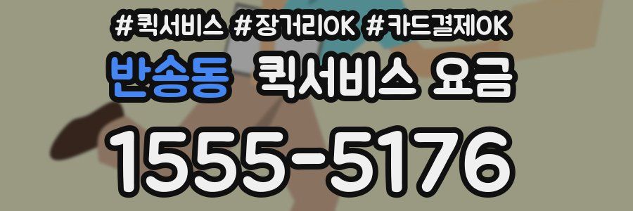 반송동 퀵서비스 요금