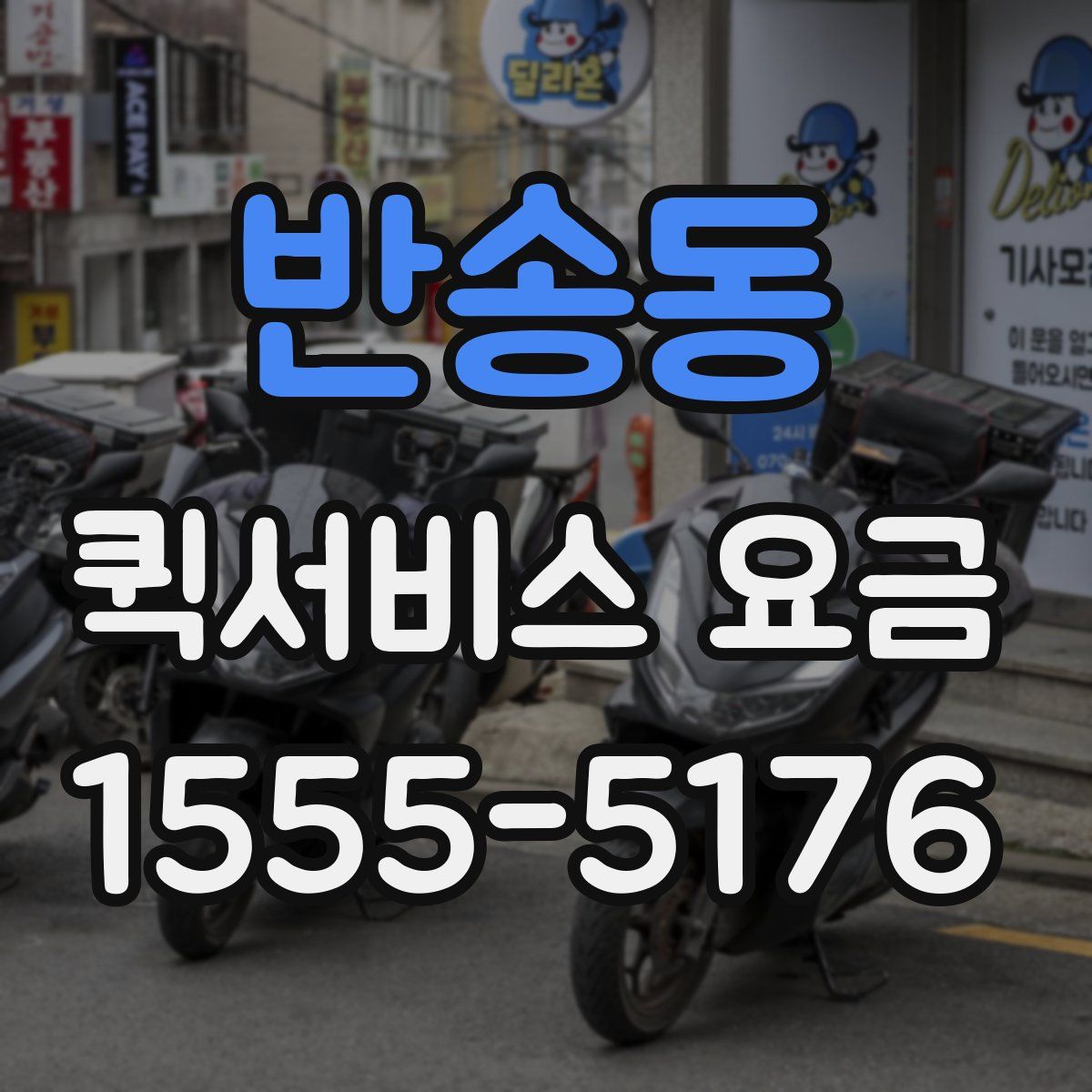 반송동 퀵서비스 요금