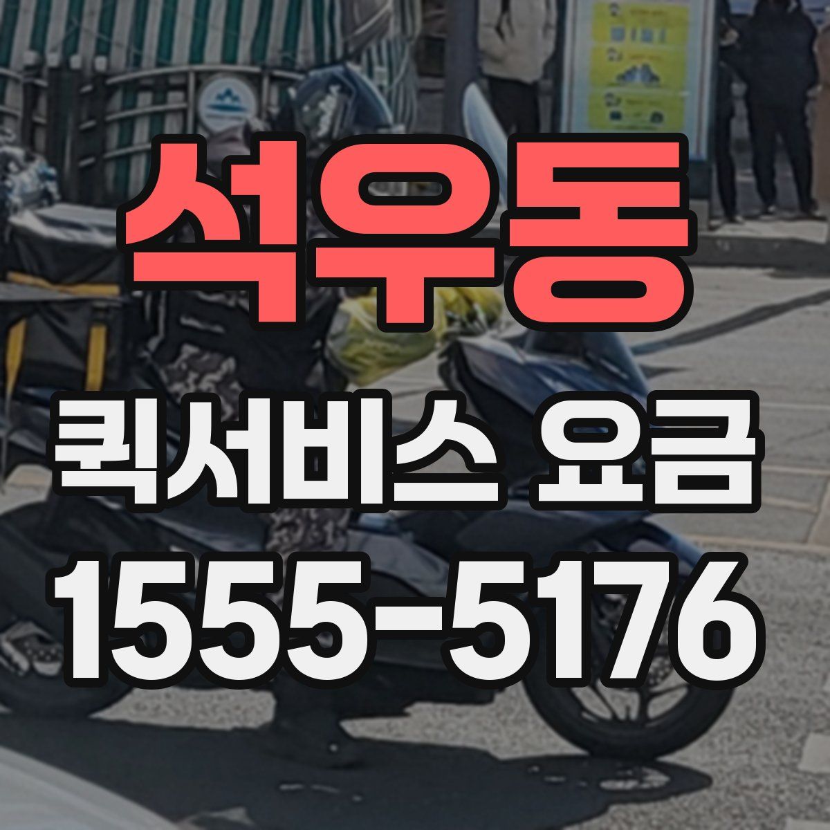 석우동 퀵서비스 요금