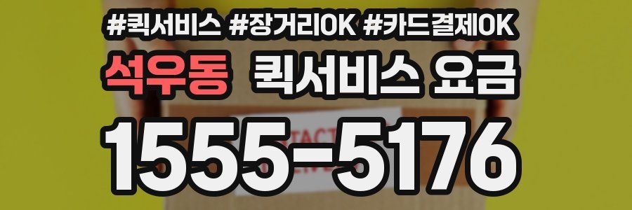 석우동 퀵서비스 요금