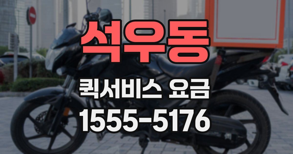 석우동 퀵서비스 요금
