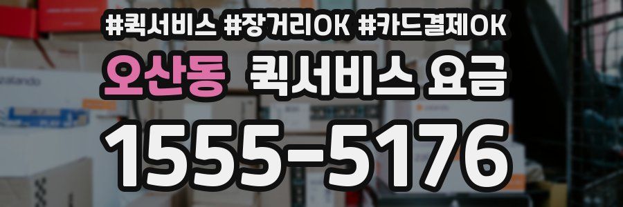 오산동 퀵서비스 요금