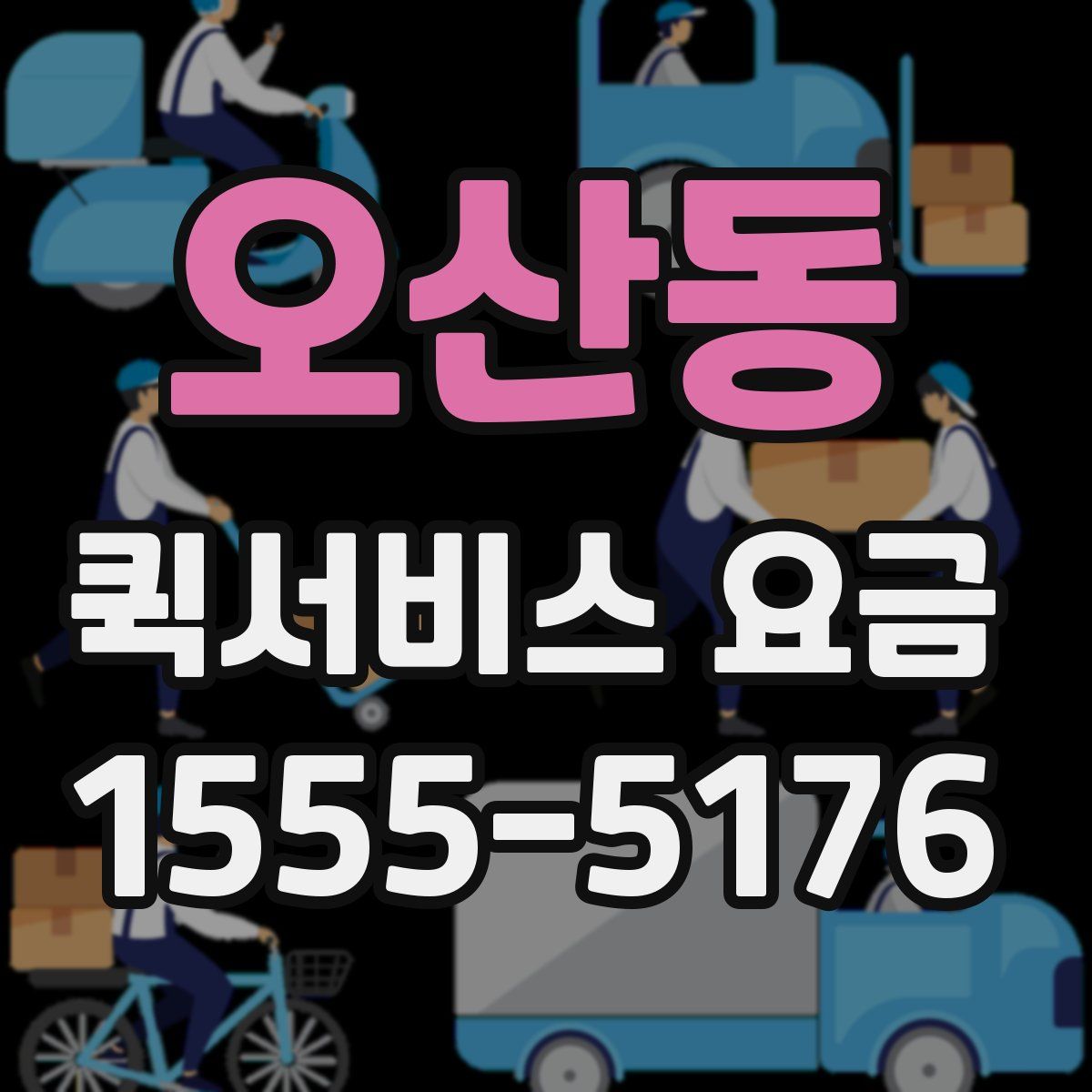 오산동 퀵서비스 요금