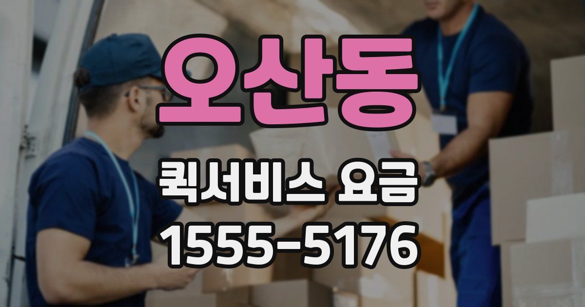 오산동 퀵서비스 요금