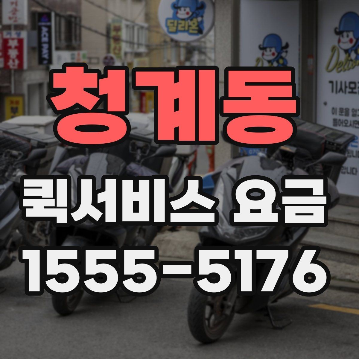 청계동 퀵서비스 요금 비교 전 살펴볼 항목