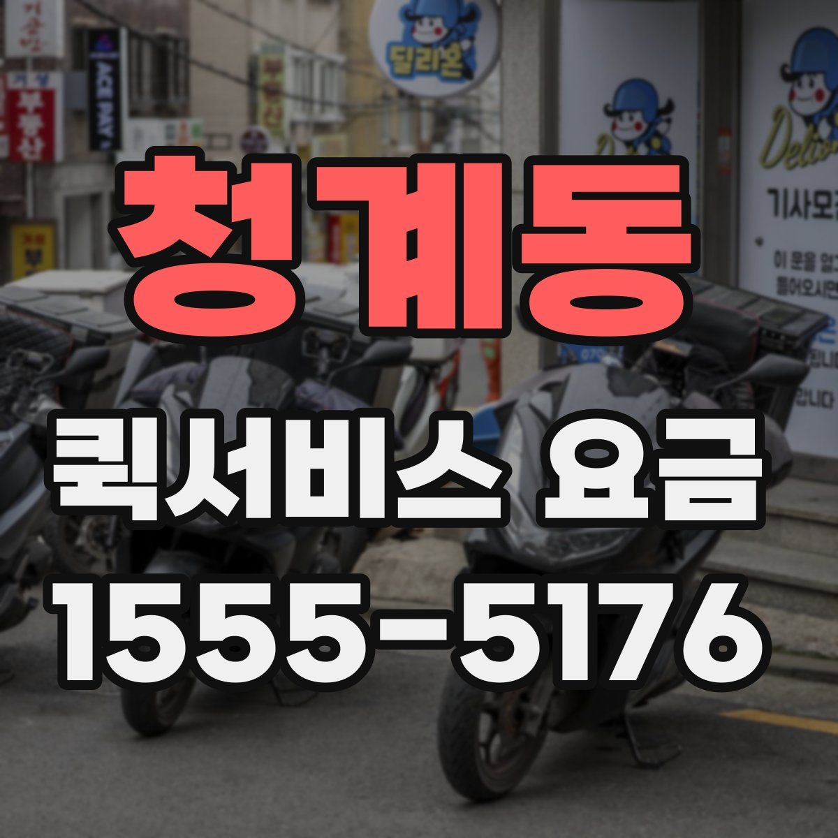 청계동 퀵서비스 요금
