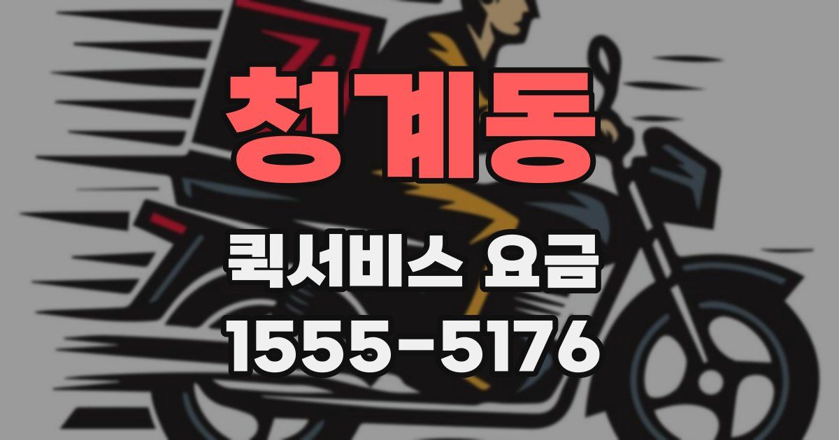 청계동 퀵서비스 요금