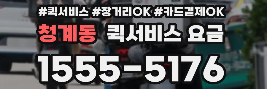 청계동 퀵서비스 요금
