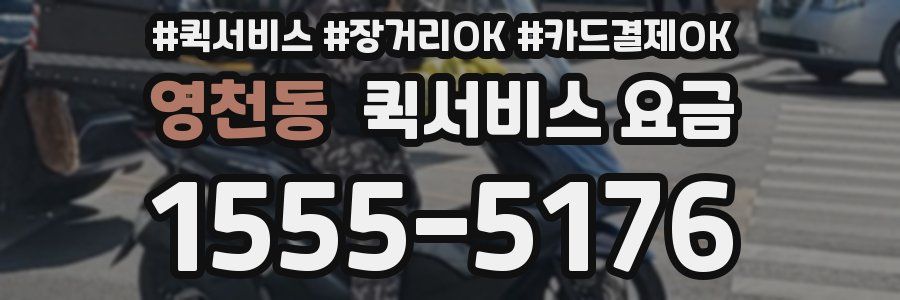 영천동 퀵서비스 요금