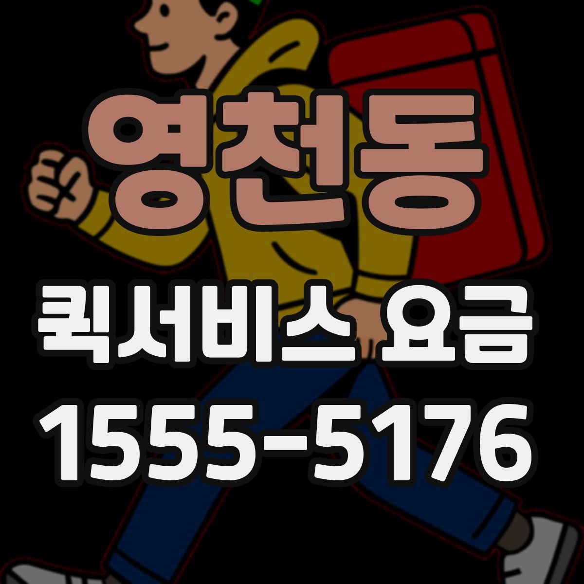 영천동 퀵서비스 요금