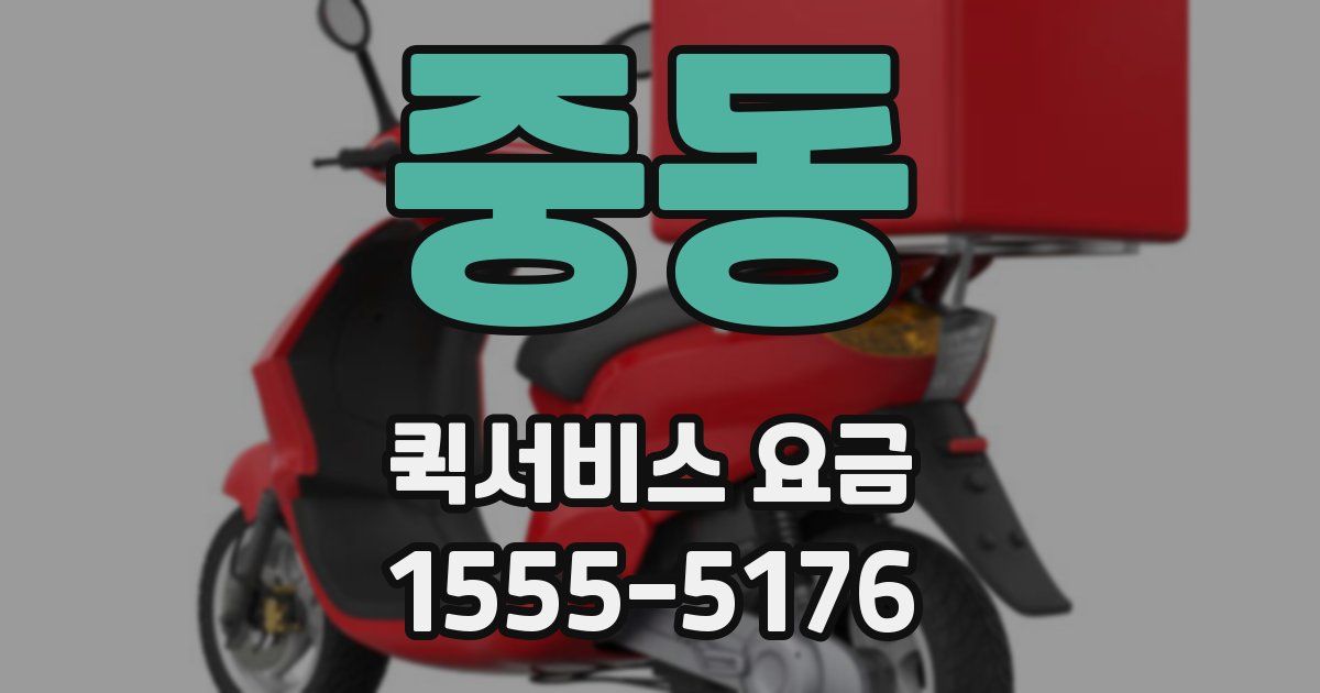 중동 퀵서비스 요금