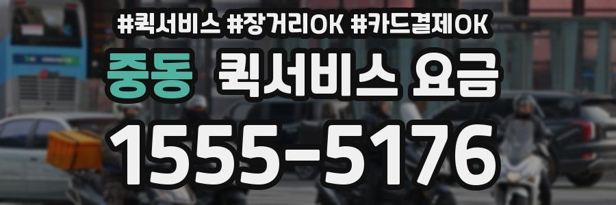 중동 퀵서비스 요금