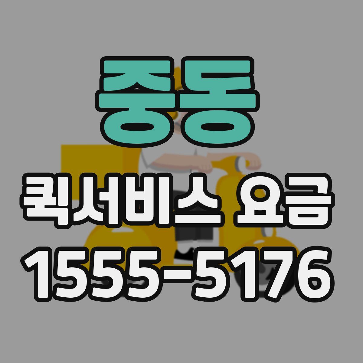 중동 퀵서비스 요금