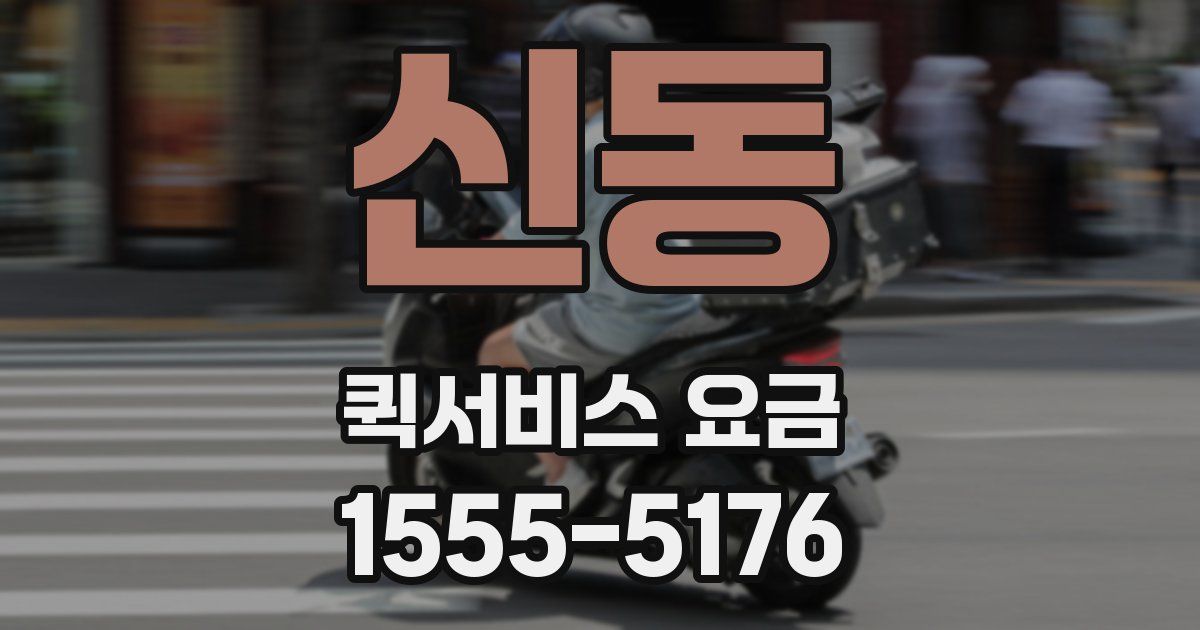 신동 퀵서비스 요금