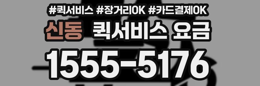 신동 퀵서비스 요금