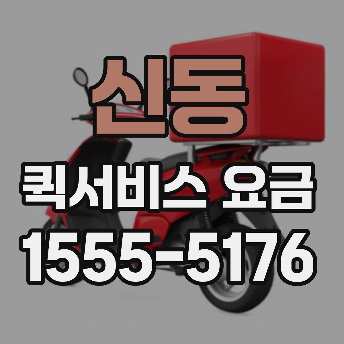 신동 퀵서비스 요금