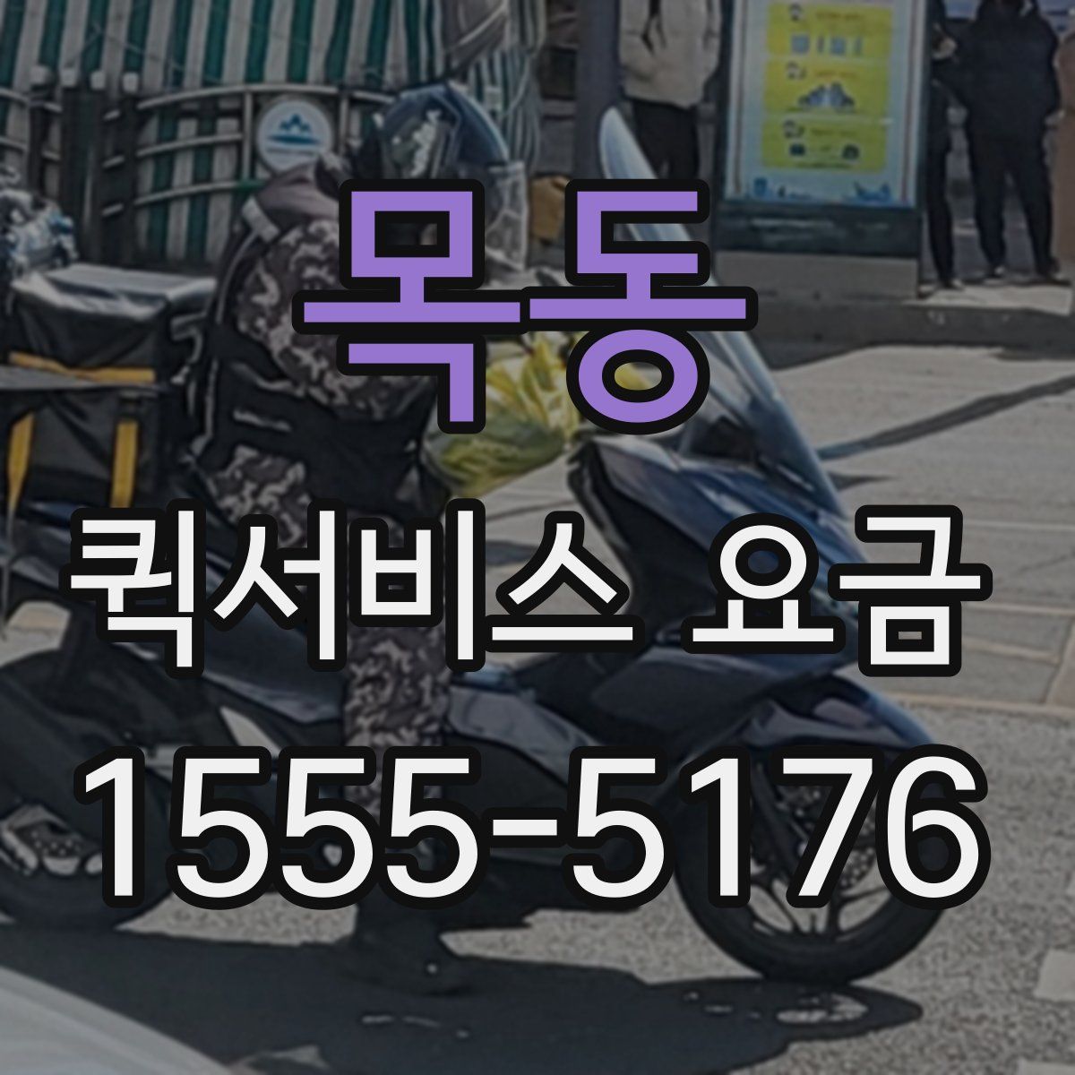 목동 퀵서비스 요금