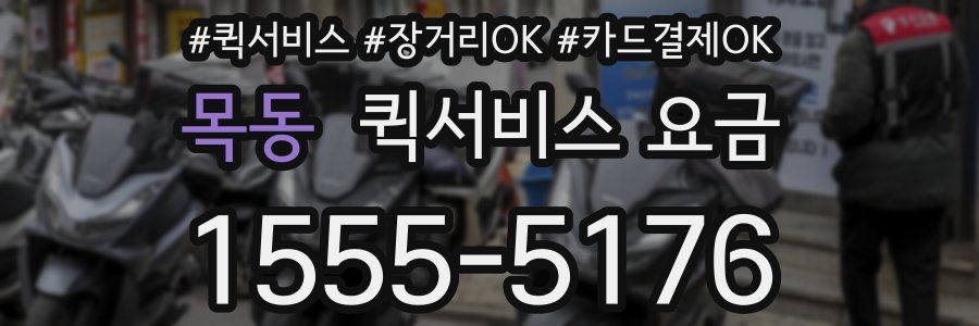 목동 퀵서비스 요금