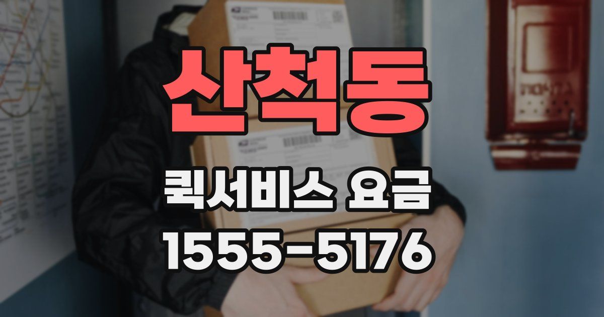산척동 퀵서비스 요금