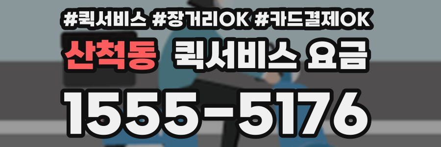 산척동 퀵서비스 요금