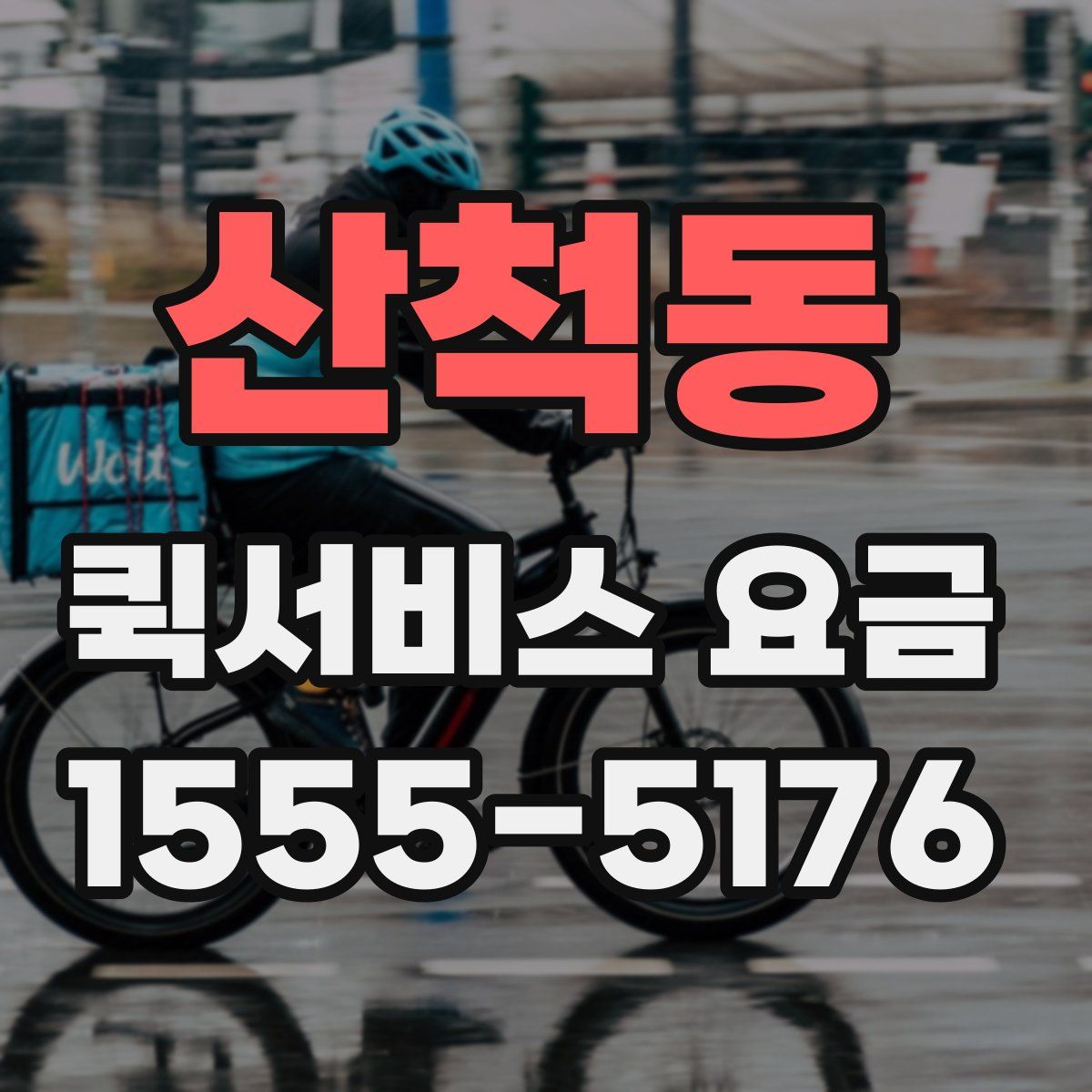 산척동 퀵서비스 요금