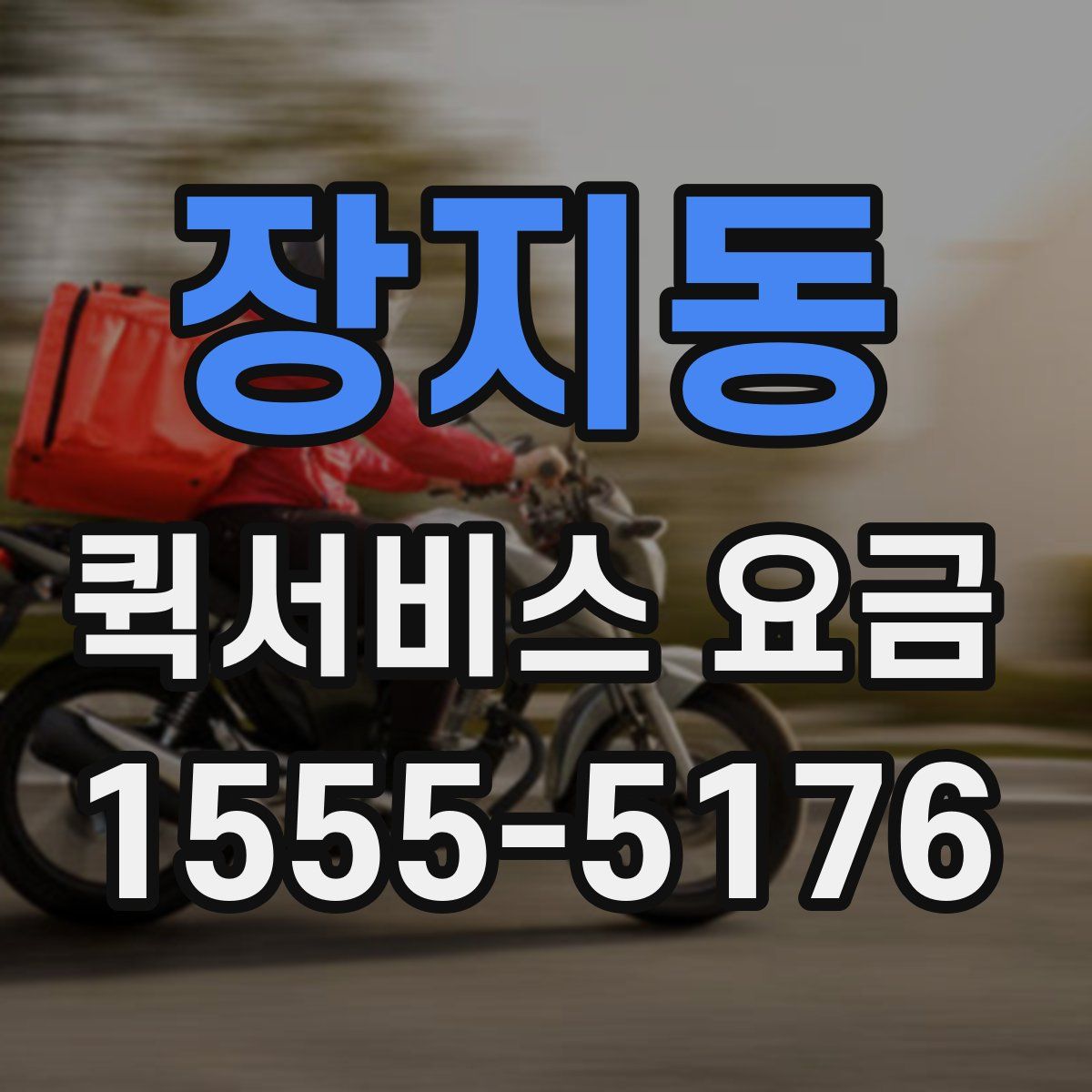 장지동 퀵서비스 요금
