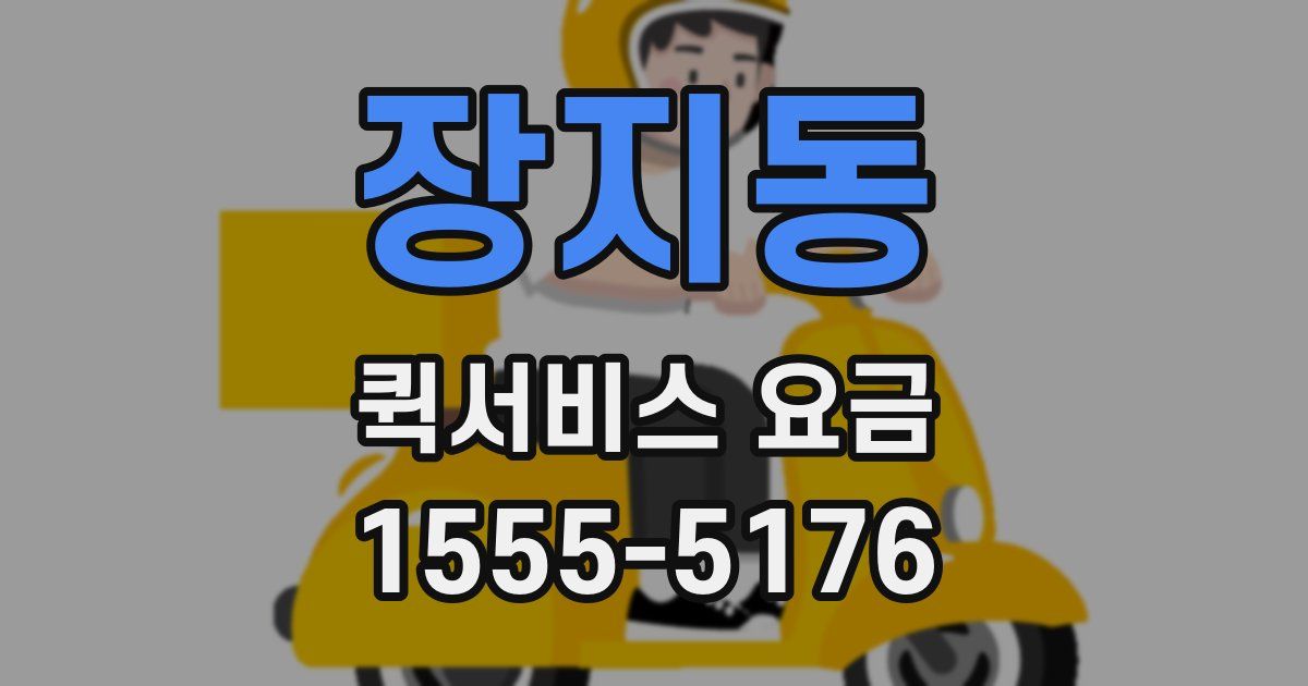 장지동 퀵서비스 요금