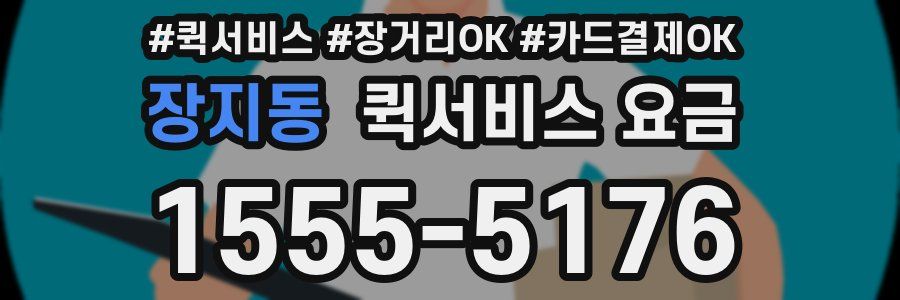 장지동 퀵서비스 요금