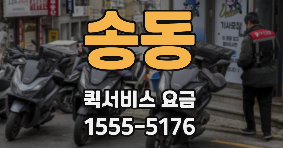 송동 퀵서비스 요금