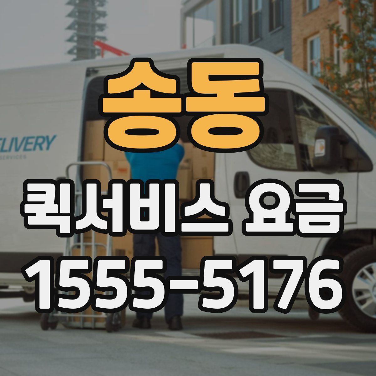 송동 퀵서비스 요금