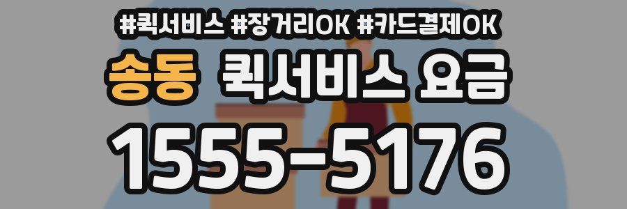 송동 퀵서비스 요금