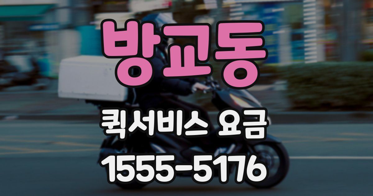 방교동 퀵서비스 요금