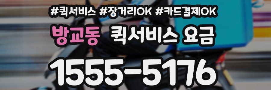 방교동 퀵서비스 요금